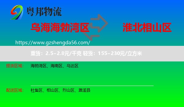 海勃湾区到相山区物流专线