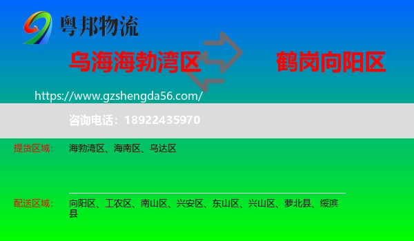 海勃湾区到向阳区物流专线