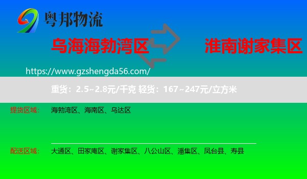 海勃湾区到谢家集区物流专线