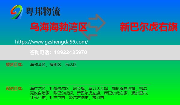 海勃湾区到新巴尔虎右旗物流专线