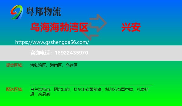 海勃湾区到兴安盟物流