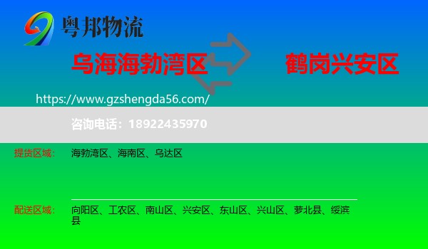 海勃湾区到兴安区物流专线