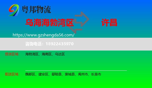 海勃湾区到许昌物流