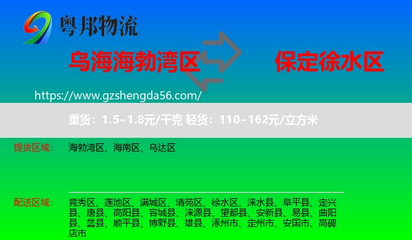 海勃湾区到徐水区物流专线