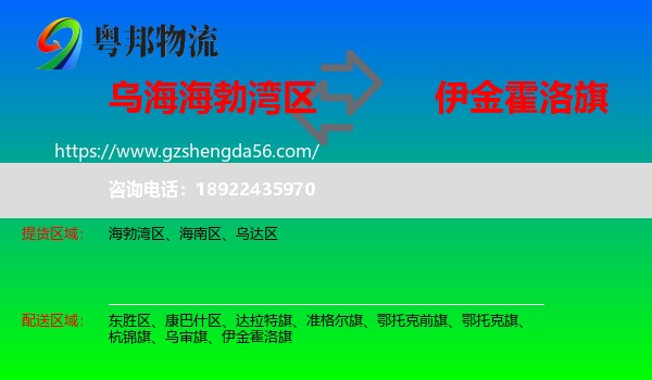 海勃湾区到伊金霍洛旗物流专线