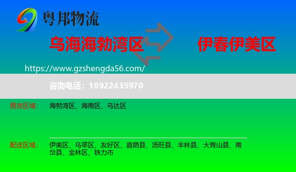 海勃湾区到伊美区物流专线