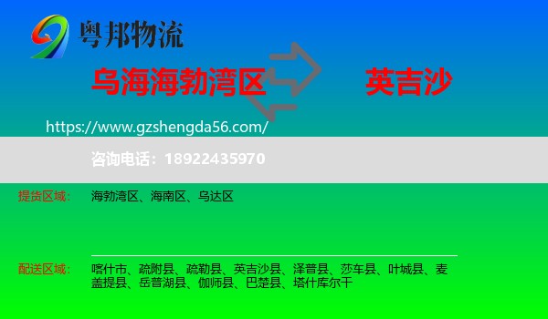 海勃湾区到英吉沙县物流专线