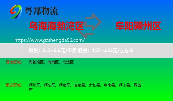 海勃湾区到颍州区物流专线