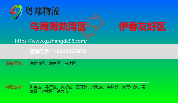 海勃湾区到友好区物流专线