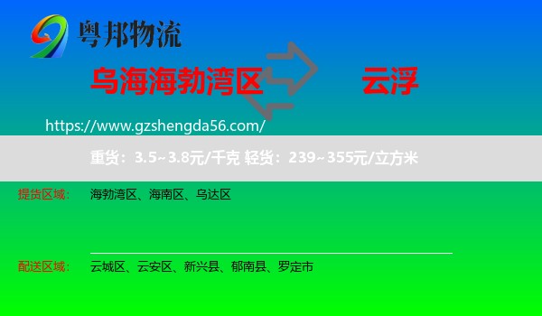 海勃湾区到云浮物流