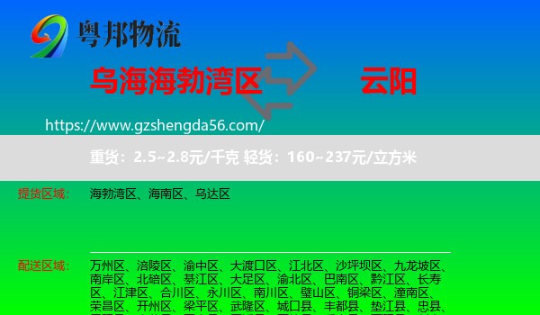 海勃湾区到云阳县物流