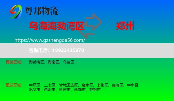 海勃湾区到郑州专线