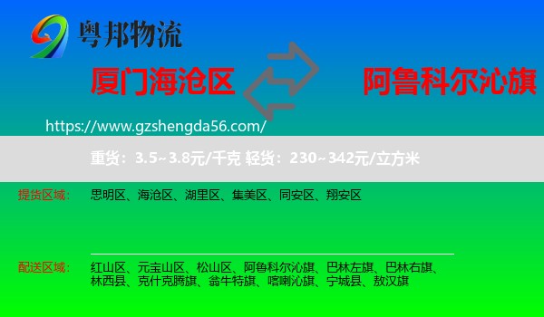 海沧区到阿鲁科尔沁旗物流专线