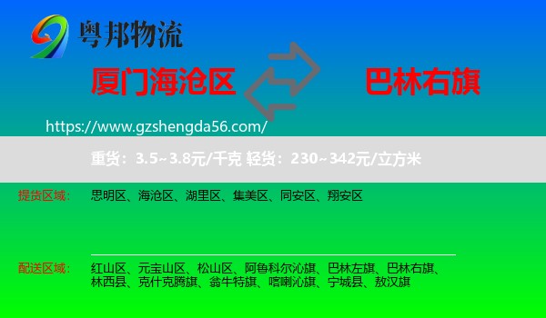 海沧区到巴林右旗物流专线
