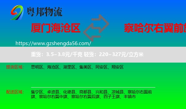 海沧区到察哈尔右翼前旗物流专线