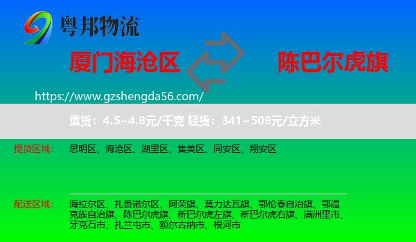 海沧区到陈巴尔虎旗物流专线