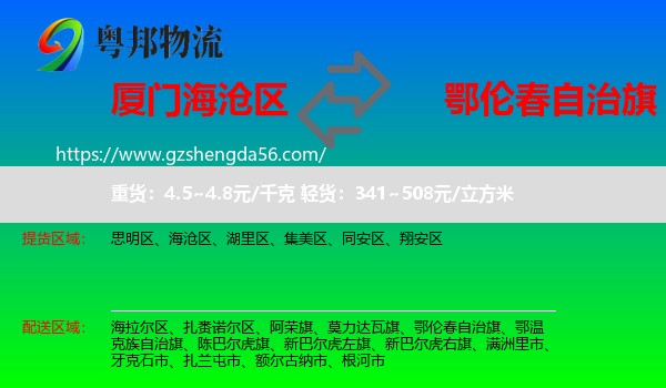 海沧区到鄂伦春自治旗物流专线
