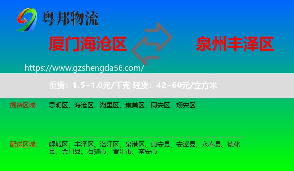 海沧区到丰泽区物流专线