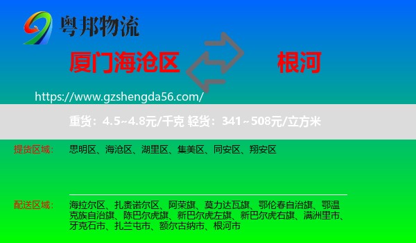 海沧区到根河市物流专线