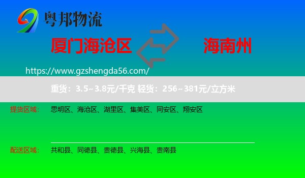 海沧区到海南州物流专线