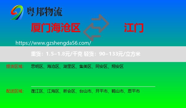 海沧区到江门物流专线