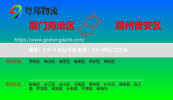 海沧区到晋安区物流专线