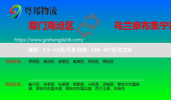 海沧区到集宁区物流专线