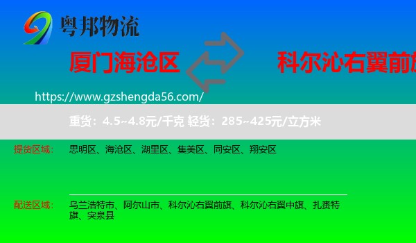 海沧区到科尔沁右翼前旗物流专线