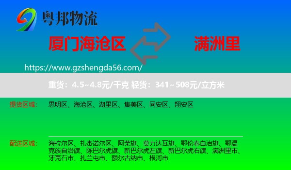 海沧区到满洲里市物流专线