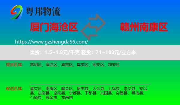 海沧区到南康区物流专线