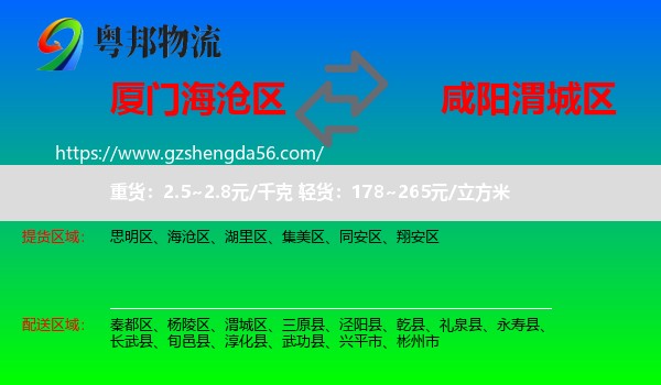 海沧区到渭城区物流专线