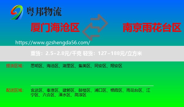 海沧区到雨花台区物流专线