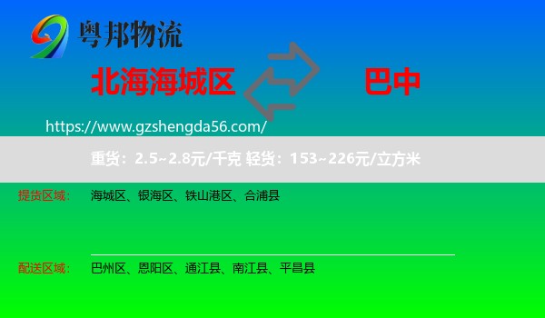海城区到巴中物流专线