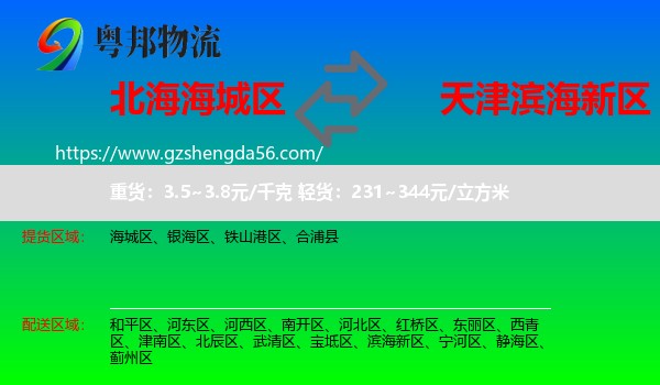 海城区到滨海新区物流专线