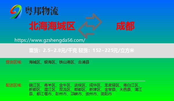海城区到成都专线