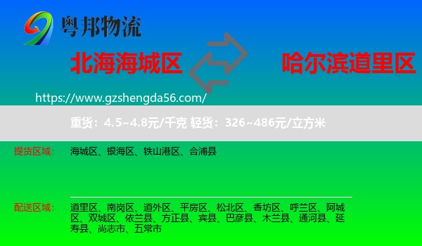 海城区到道里区物流专线