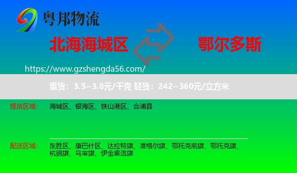 海城区到鄂尔多斯物流专线