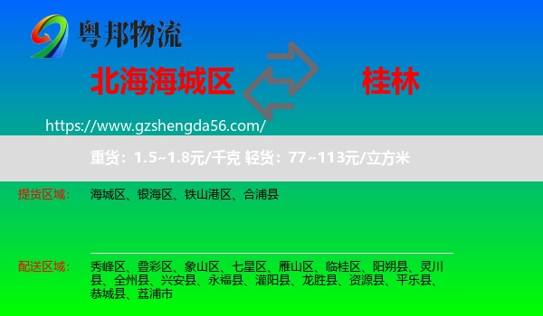 海城区到桂林物流专线