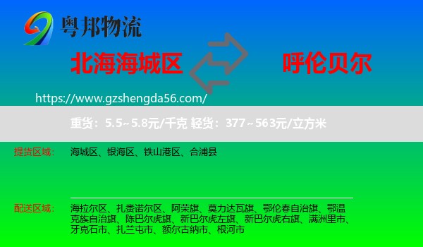 海城区到呼伦贝尔物流专线