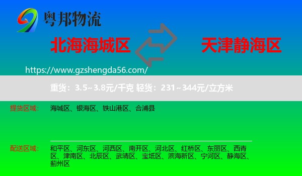 海城区到静海区物流专线
