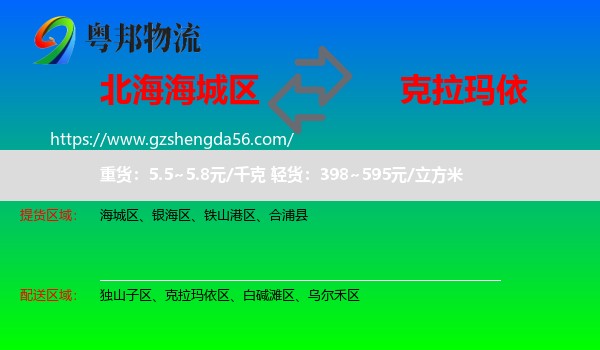 海城区到克拉玛依物流专线