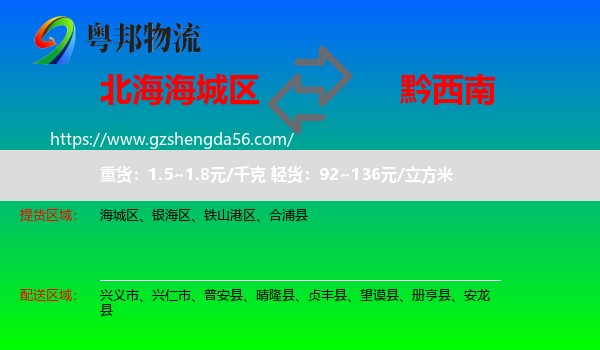 海城区到黔西南物流专线
