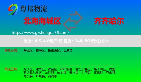 海城区到齐齐哈尔物流专线