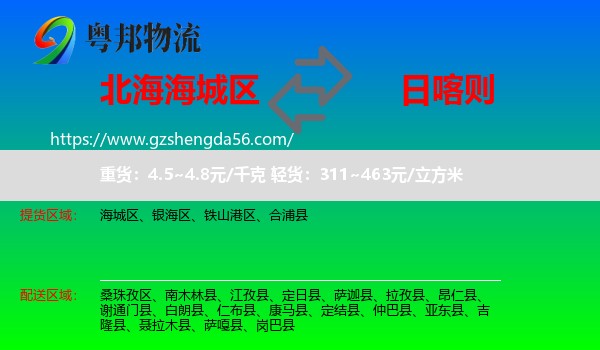 海城区到日喀则物流专线