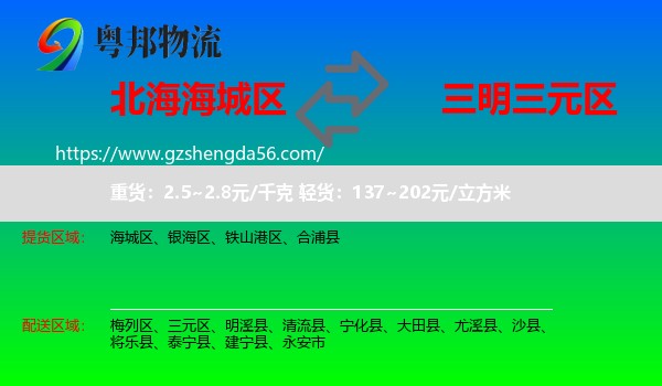海城区到三元区物流专线