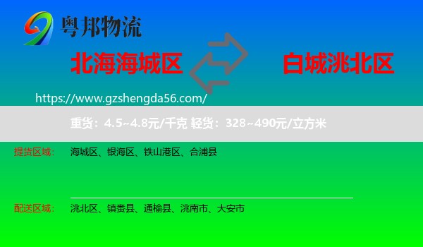 海城区到洮北区物流专线