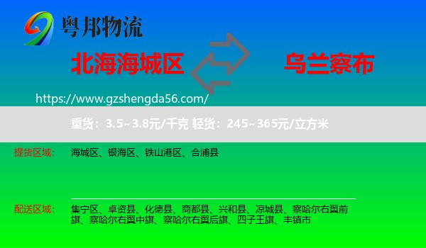 海城区到乌兰察布物流专线