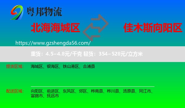 海城区到向阳区物流专线