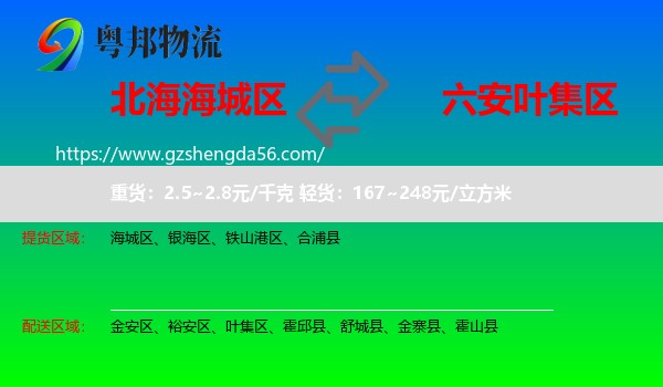 海城区到叶集区物流专线