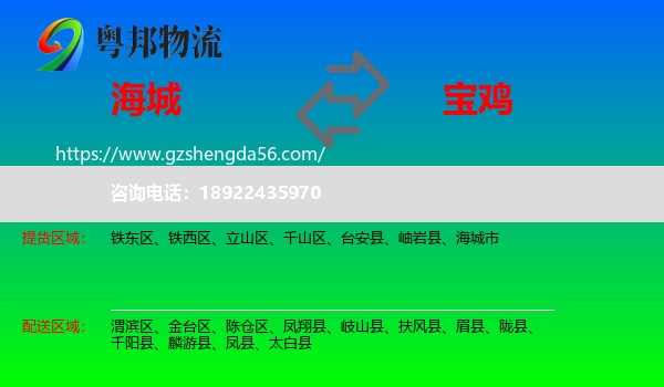 海城市到宝鸡物流专线